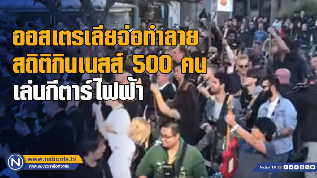 ออสเตรเลียจ่อทำลายสถิติกินเนสส์คน 500 ร่วมเล่นกีตาร์ไฟฟ้า - ใช้เพลง "Highway to Hell" ออสเตรเลียจ่อทำลายสถิติกินเนสส์คน 500 ร่วมเล่นกีตาร์ไฟฟ้า - ใช้เพลง "Highway to Hell"