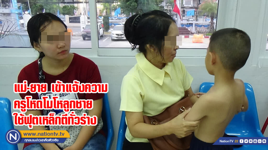 แม่-ยาย เข้าแจ้งความครูโหดโมโหลูกชายใช้ฟุตเหล็กตีทั่วร่าง