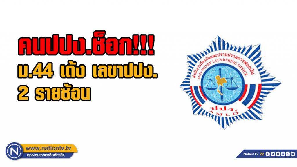 คน ปปง.ช็อก!!! ม.44 เด้งเลขา ปปง. 2 รายซ้อน