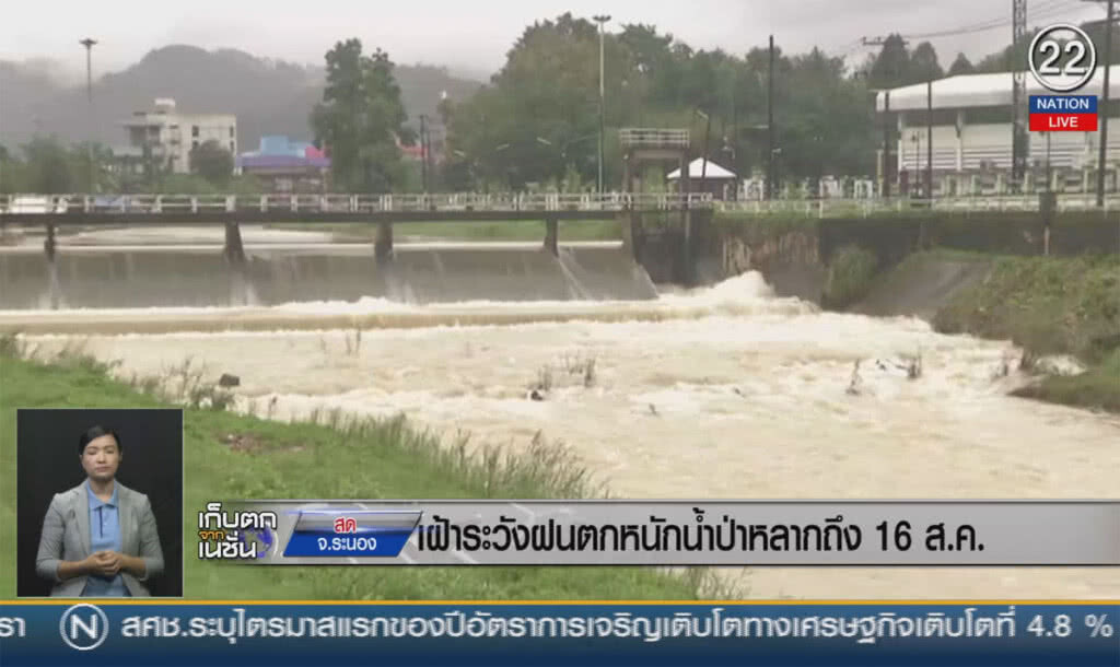 (คลิปข่าว) เฝ้าระวังฝนตกหนัก น้ำป่าหลาก ถึง 16 ส.ค. (คลิปข่าว) เฝ้าระวังฝนตกหนัก น้ำป่าหลาก ถึง 16 ส.ค.