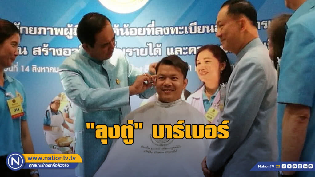 "ลุงตู่" บาร์เบอร์!! สวมบท "ช่างตัดผม" "ลุงตู่" บาร์เบอร์!! สวมบท "ช่างตัดผม"