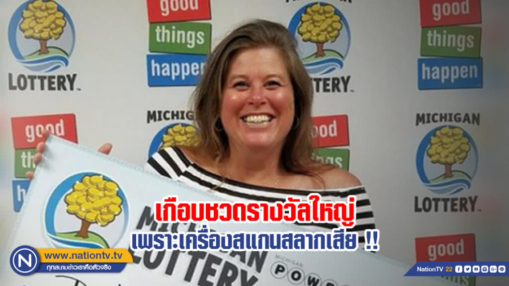 กรรมบังแต่บุญยังมี! หญิงอเมริกันเกือบชวดรางวัล 1.5 ล้านบาท เพราะเครื่องสแกนสลากเสีย 2 หน