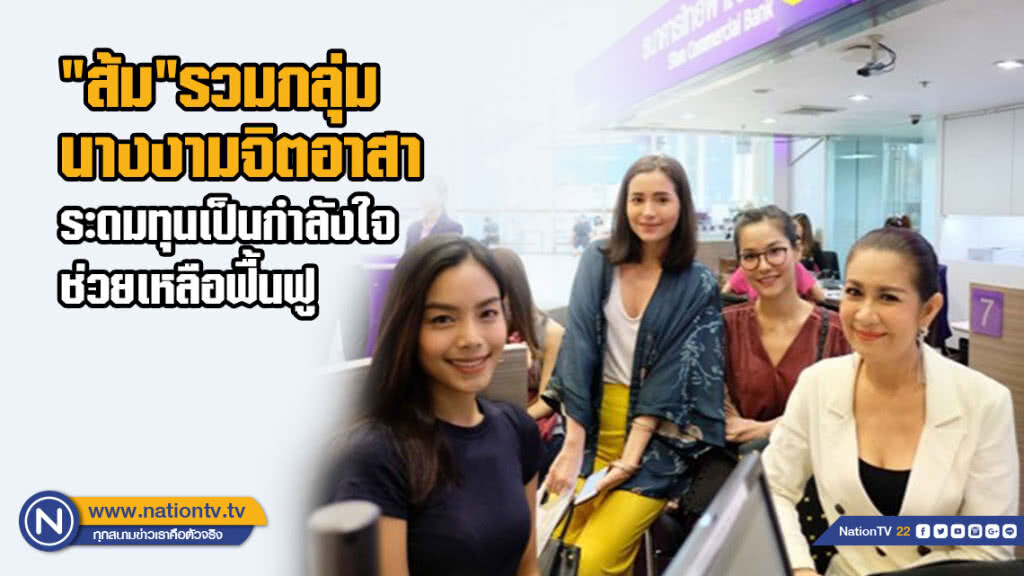 คนสวยรวมพลัง!! "ส้ม"รวมกลุ่มนางงามจิตอาสา ระดมทุนเป็นกำลังใจ ช่วยเหลือฟื้นฟู คนสวยรวมพลัง!! "ส้ม"รวมกลุ่มนางงามจิตอาสา ระดมทุนเป็นกำลังใจ ช่วยเหลือฟื้นฟู