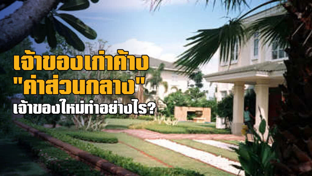 เจ้าของเก่าค้าง "ค่าส่วนกลาง" เจ้าของใหม่ทำอย่างไร ???