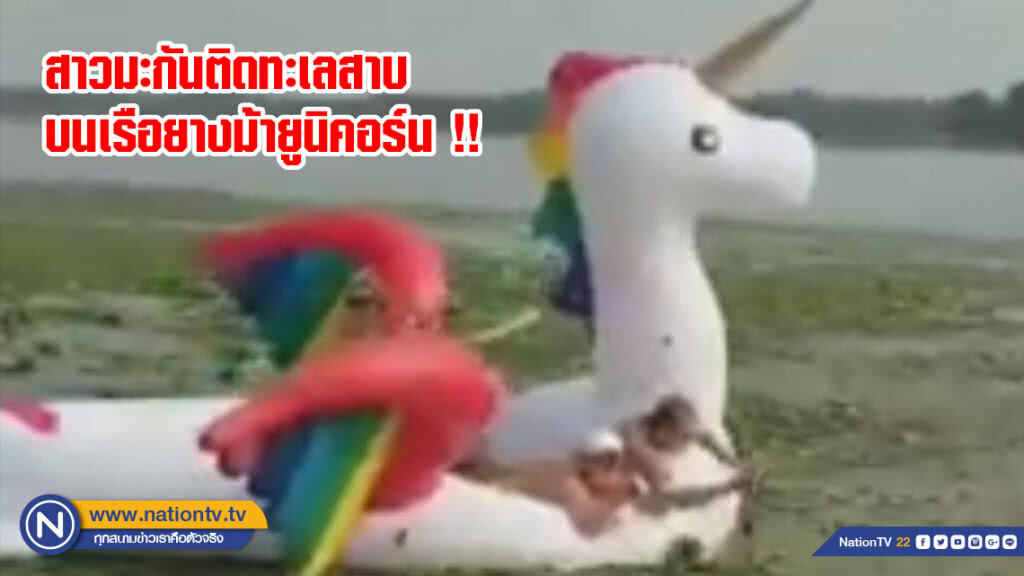 จะคิกขุไปไหน! กลุ่มสาวอเมริกันติดในทะเลสาบบนเรือยางรูปม้ามีเขามีปีกสีสายรุ้ง