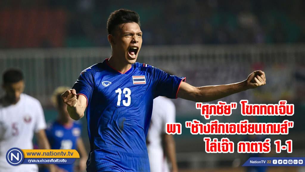 "ศุภชัย" โขกทดเจ็บ พา "ช้างศึกเอเชียนเกมส์" ไล่เจ๊า กาตาร์ 1-1