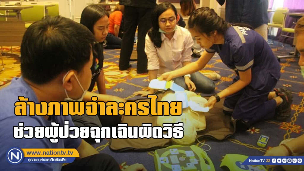 สพฉ.ล้างภาพจำละครไทย ช่วยผู้ป่วยฉุกเฉินผิดวิธี