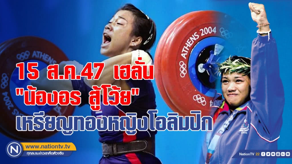15 ส.ค.47 เฮลั่น "น้องอร สู้โว้ย" เหรียญทองหญิงโอลิมปิกคนแรกของไทย