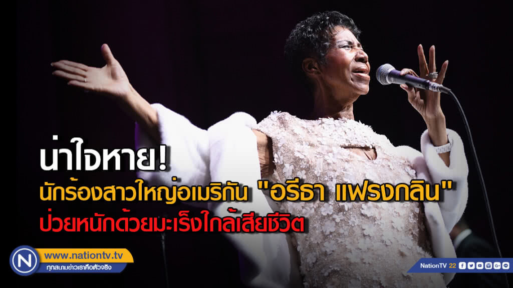 น่าใจหาย! นักร้องสาวใหญ่อเมริกัน "อรีธา แฟรงกลิน" ป่วยหนักด้วยมะเร็งใกล้เสียชีวิต น่าใจหาย! นักร้องสาวใหญ่อเมริกัน "อรีธา แฟรงกลิน" ป่วยหนักด้วยมะเร็งใกล้เสียชีวิต