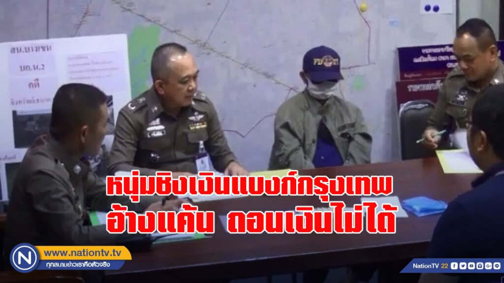 หนุ่มชิงเงินแบงก์กรุงเทพ อ้างแค้นถอนเงินไม่ได้ จนท.เช็กบัญชีมีเงิน 9 บ