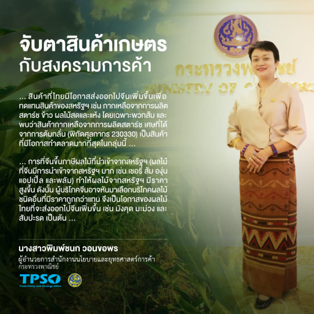 'พาณิชย์' จับตาสินค้าเกษตรกับสงครามการค้า