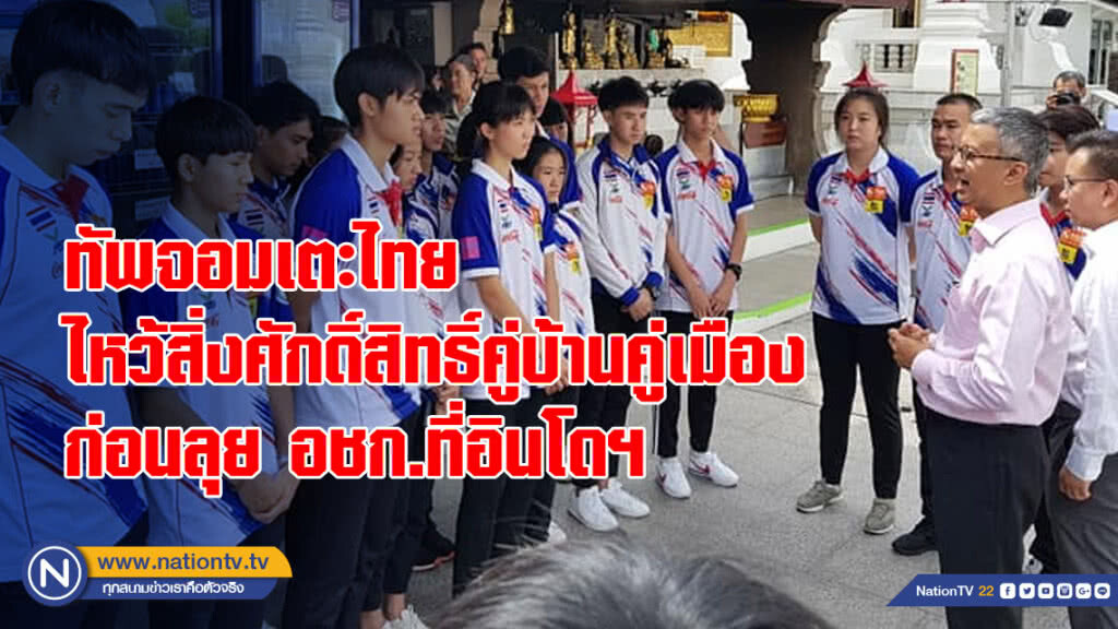 ทัพจอมเตะไทย ไหว้สิ่งศักดิ์สิทธิ์คู่บ้านคู่เมืองก่อนลุย อชก. ทัพจอมเตะไทย ไหว้สิ่งศักดิ์สิทธิ์คู่บ้านคู่เมืองก่อนลุย อชก.