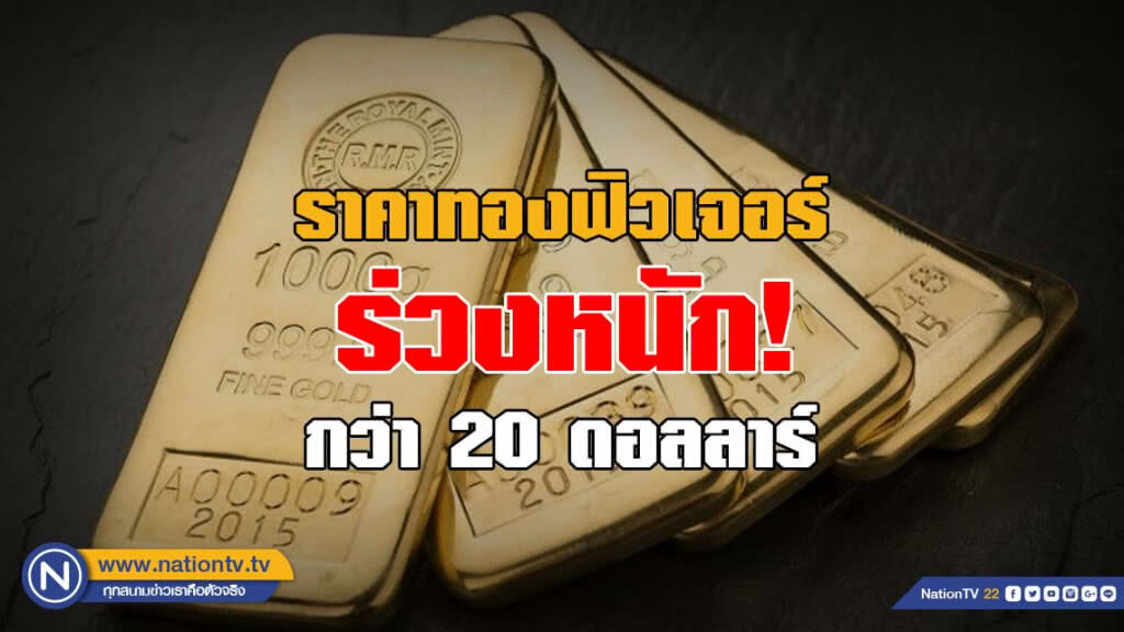 ราคาทองฟิวเจอร์ทรุดหนักกว่า 20 ดอลลาร์ ราคาทองฟิวเจอร์ทรุดหนักกว่า 20 ดอลลาร์