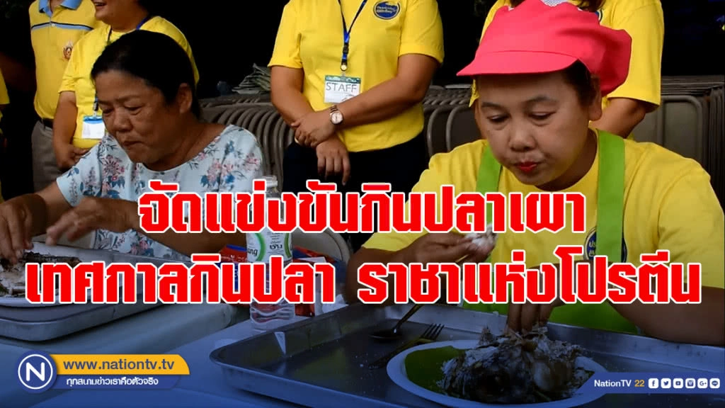 จัดแข่งขันกินปลาเผา เทศกาลกินปลา ราชาแห่งโปรตีน จัดแข่งขันกินปลาเผา เทศกาลกินปลา ราชาแห่งโปรตีน