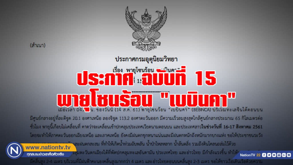 ประกาศกรมอุตุนิยมวิทยา พายุโซนร้อน "เบบินคา"  ฉบับที่ 15