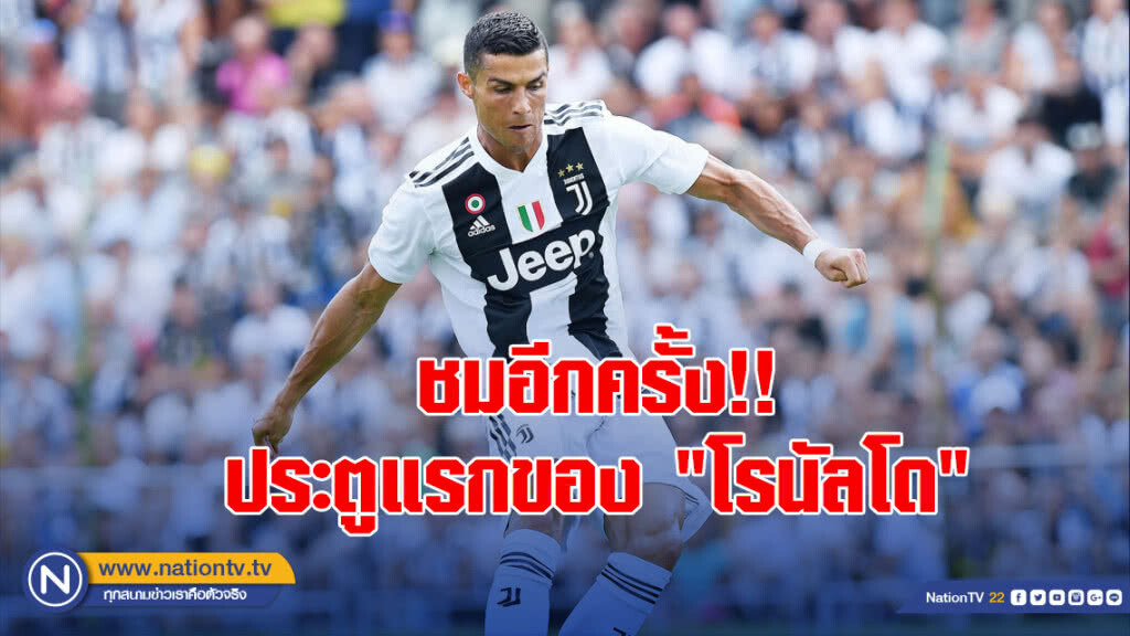 ชมอีกครั้ง!! ประตูแรกของ"โรนัลโด"กับม้าลาย ชมอีกครั้ง!! ประตูแรกของ"โรนัลโด"กับม้าลาย
