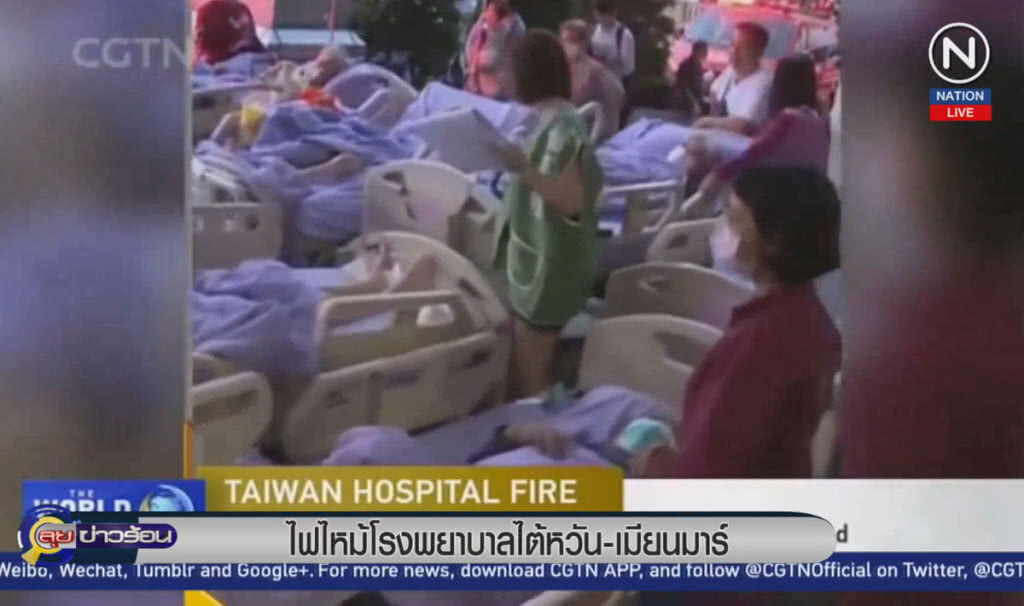 (คลิปข่าว) ไฟไหม้โรงพยาบาลไต้หวัน-เมียนมาร์ (คลิปข่าว) ไฟไหม้โรงพยาบาลไต้หวัน-เมียนมาร์