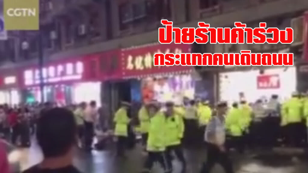 เปิดคลิประทึก! ป้ายร้านค้าร่วงกระแทกคนเดินถนน ดับ 3 เปิดคลิประทึก! ป้ายร้านค้าร่วงกระแทกคนเดินถนน ดับ 3