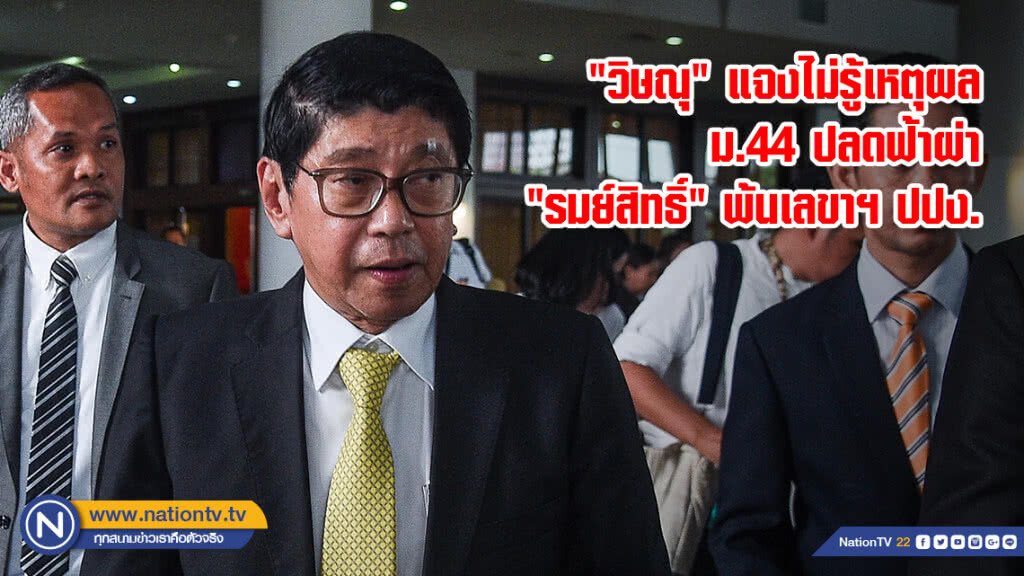 "วิษณุ" แจงไม่รู้เหตุผล ม.44 ปลดฟ้าผ่า "รมย์สิทธิ์" พ้นเลขาฯ ปปง.