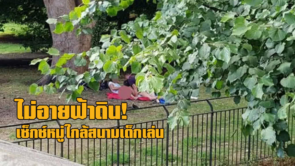 ไม่อายฟ้าดิน! ชายหญิงอังกฤษเล่นเซ็กซ์หมู่โจ๋งครึ่มใกล้สนามเด็กเล่น ไม่อายฟ้าดิน! ชายหญิงอังกฤษเล่นเซ็กซ์หมู่โจ๋งครึ่มใกล้สนามเด็กเล่น