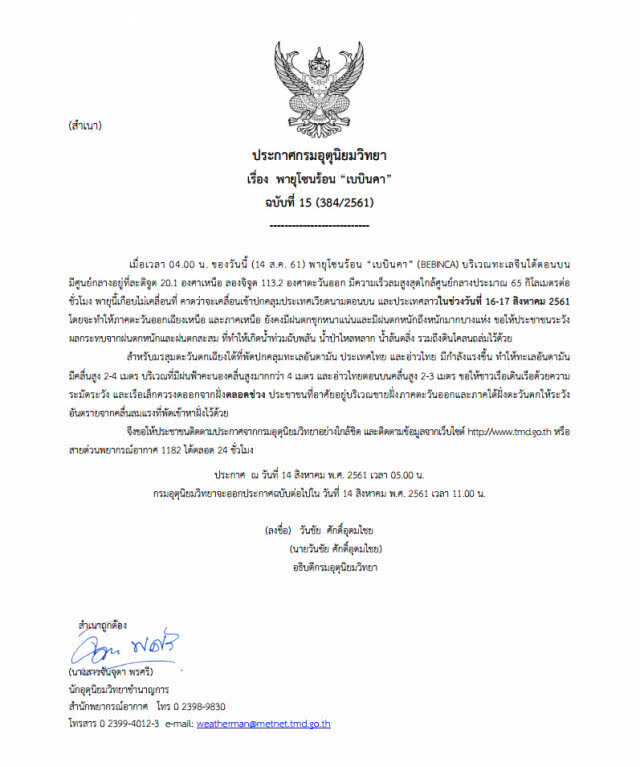 ประกาศกรมอุตุนิยมวิทยา พายุโซนร้อน "เบบินคา"  ฉบับที่ 15