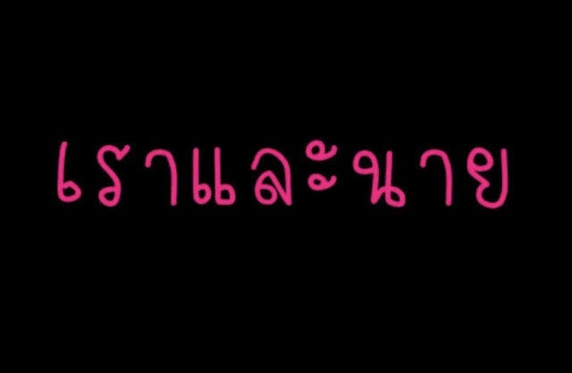 "โอ๊ค" ถามใคร ไหวไหม?