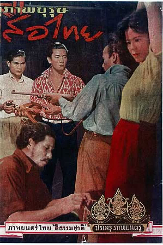 สิ้น "แท้ ประกาศวุฒิสาร" ศิลปินแห่งชาติ ผู้สร้างภาพยนตร์สาวเครือฟ้าอันโด่งดัง