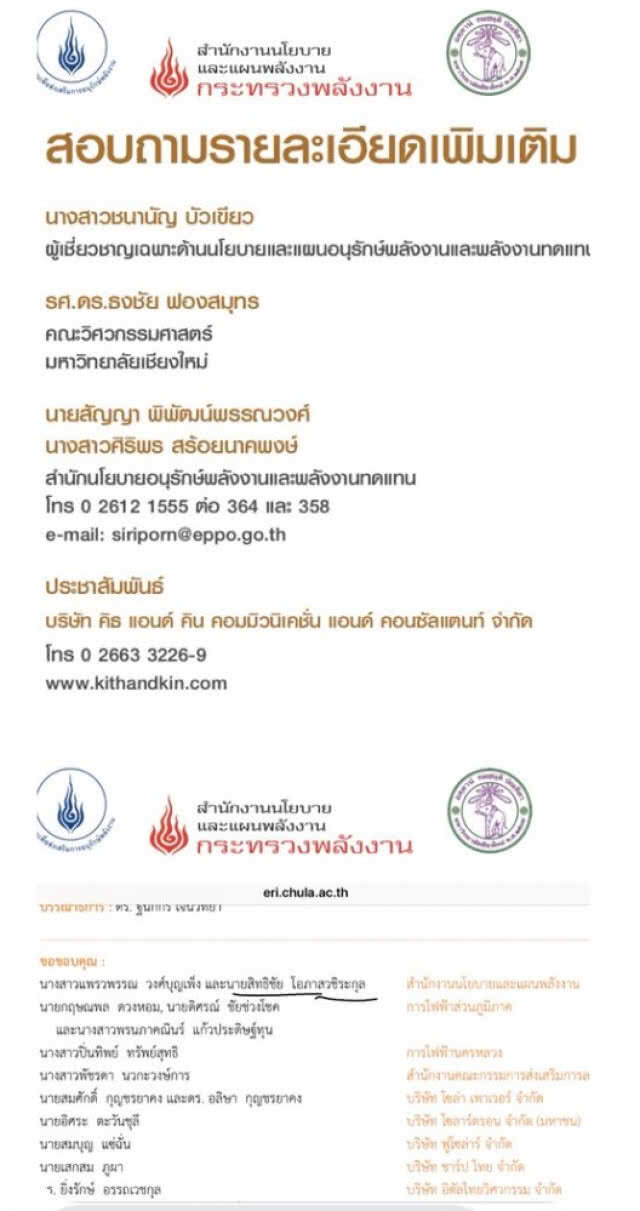 จับพิรุธ! สนพ. หลักฐานเอื้อประโยชน์ ส่อเค้าผู้บริหารหนุนหลัง