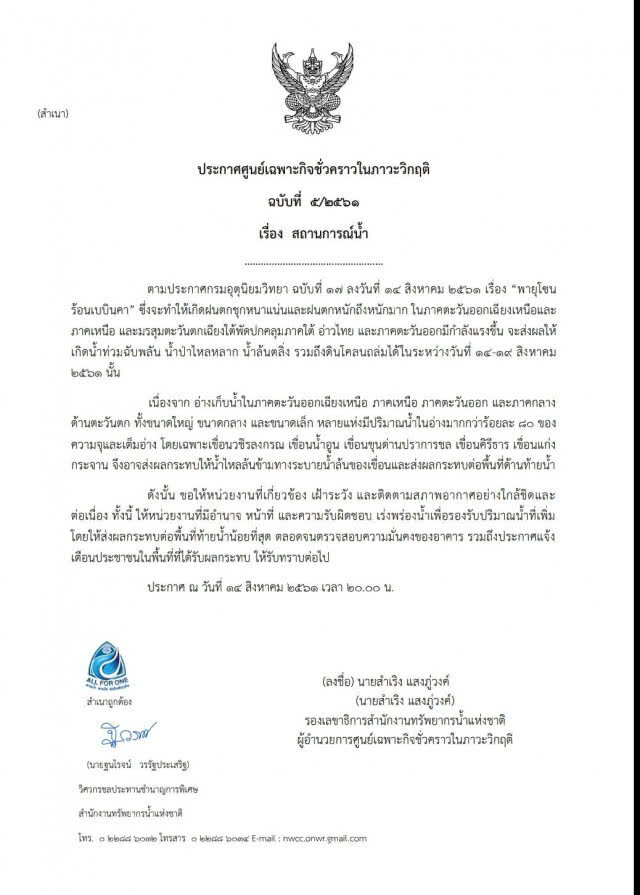 เฝ้าระวังอ่างเก็บน้ำเกินความจุ เร่งจัดการลดผลกระทบพื้นที่ท้ายน้ำ