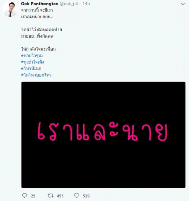 "โอ๊ค" ถามใคร ไหวไหม?