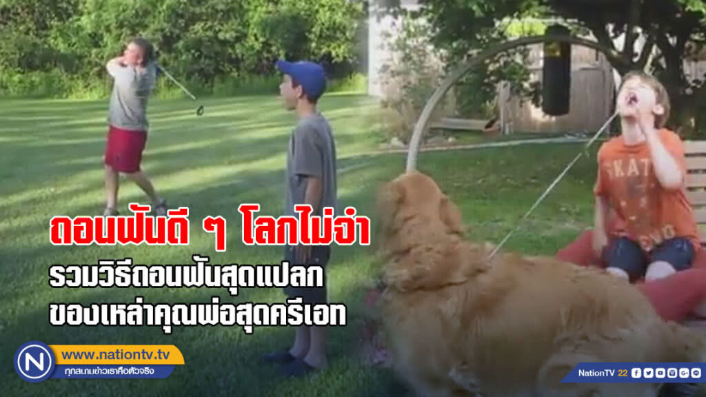 (คลิป) ถอนฟันดีๆโลกไม่จำ รวมวิธีถอนฟันสุดแปลกของเหล่าคุณพ่อสุดครีเอท (คลิป) ถอนฟันดีๆโลกไม่จำ รวมวิธีถอนฟันสุดแปลกของเหล่าคุณพ่อสุดครีเอท