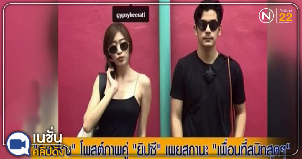 (คลิปข่าว) "ฌอห์ณ" โพสต์ภาพคู่ "ยิปซี" เผยสถานะเพื่อนสนิทสุดๆ (คลิปข่าว) "ฌอห์ณ" โพสต์ภาพคู่ "ยิปซี" เผยสถานะเพื่อนสนิทสุดๆ