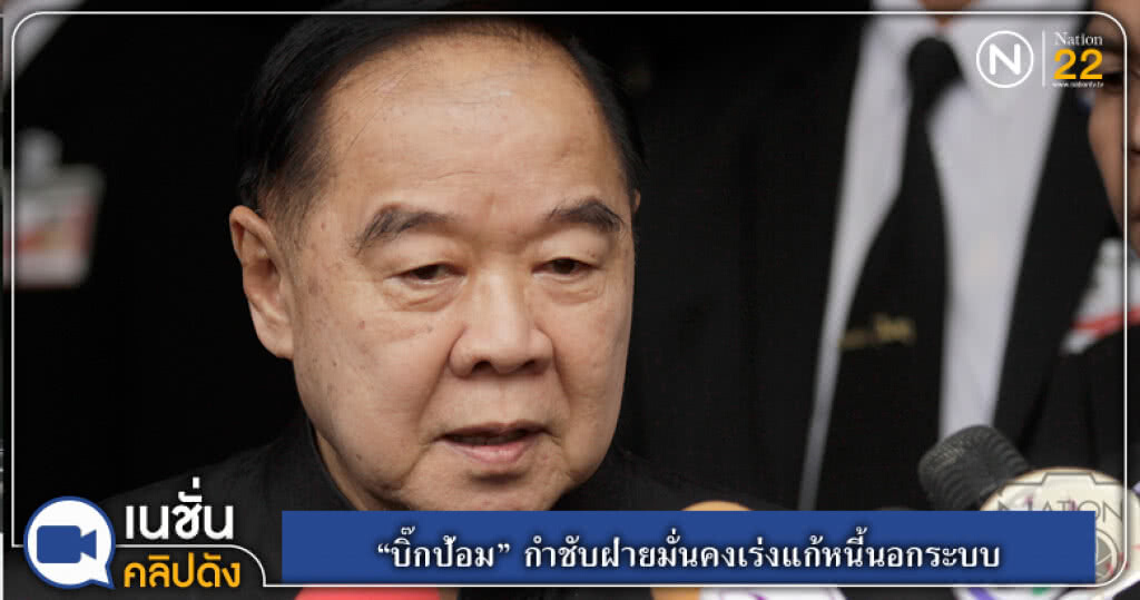 (คลิปข่าว) "บิ๊กป้อม" กำชับฝ่ายมั่นคงเร่งแก้หนี้นอกระบบ (คลิปข่าว) "บิ๊กป้อม" กำชับฝ่ายมั่นคงเร่งแก้หนี้นอกระบบ