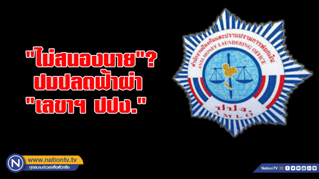 "ไม่สนองนาย"?  ปมปลดฟ้าผ่า "เลขาฯ ปปง."