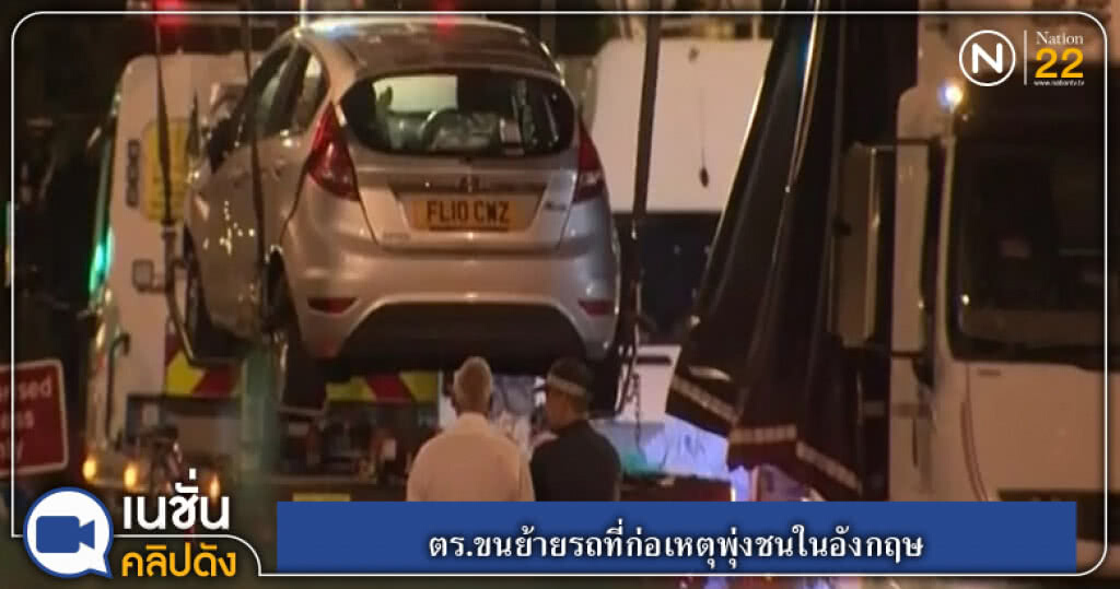 (คลิปข่าว) ตร.ขนย้ายรถที่ก่อเหตุพุ่งชนในอังกฤษ (คลิปข่าว) ตร.ขนย้ายรถที่ก่อเหตุพุ่งชนในอังกฤษ