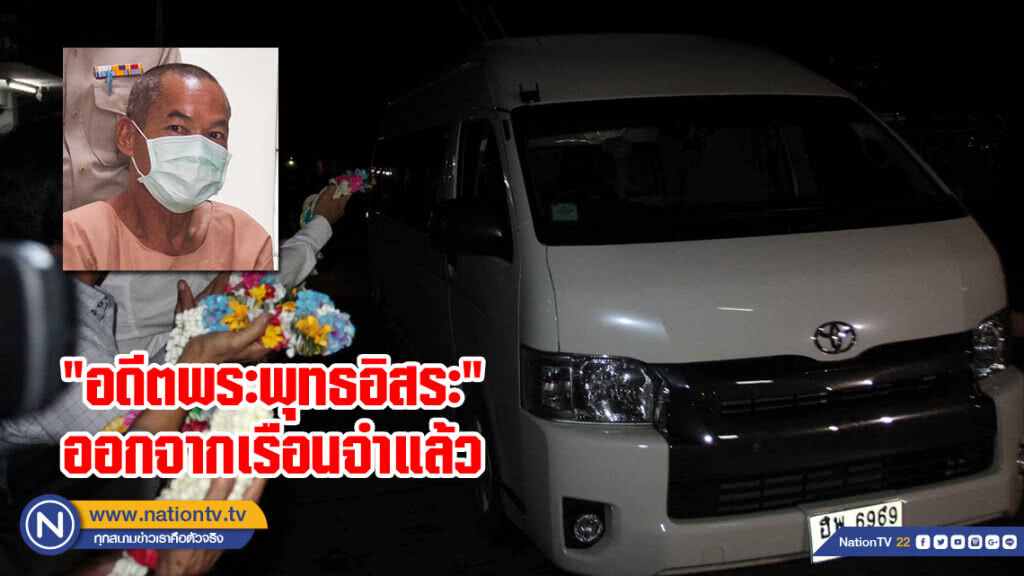 "อดีตพระพุทธะอิสระ" ออกจากเรือนจำแล้วหลังศาลอนุญาตปล่อยตัวชั่วคราว