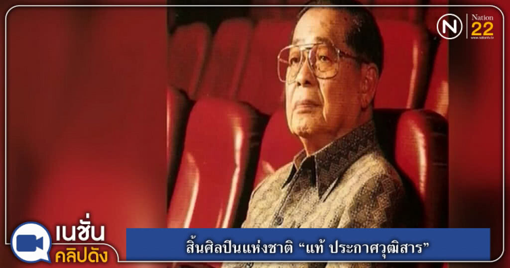 (คลิปข่าว) สิ้นศิลปินแห่งชาติ "แท้ ประกาศวุฒิสาร"อายุ 100 ปี (คลิปข่าว) สิ้นศิลปินแห่งชาติ "แท้ ประกาศวุฒิสาร"อายุ 100 ปี