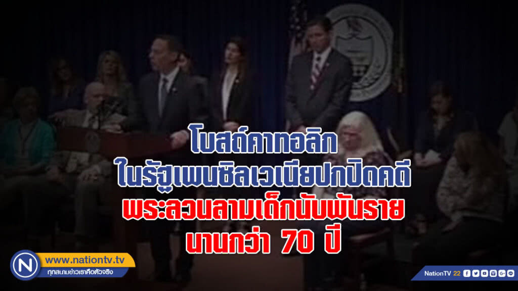 โบสถ์คาทอลิกในรัฐเพนซิลเวเนียปกปิดคดีพระลวนลามเด็กนับพันรายนานกว่า 70 ปี