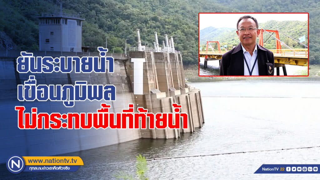 ยันระบายน้ำเขื่อนภูมิพลไม่กระทบพื้นที่ท้ายน้ำ ยันระบายน้ำเขื่อนภูมิพลไม่กระทบพื้นที่ท้ายน้ำ