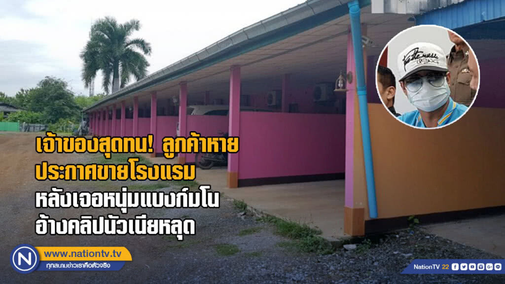 เจ้าของสุดทน! ลูกค้าหาย ประกาศขายโรงแรมหลังเจอหนุ่มแบงก์มโน อ้างคลิปนัวเนียหลุด