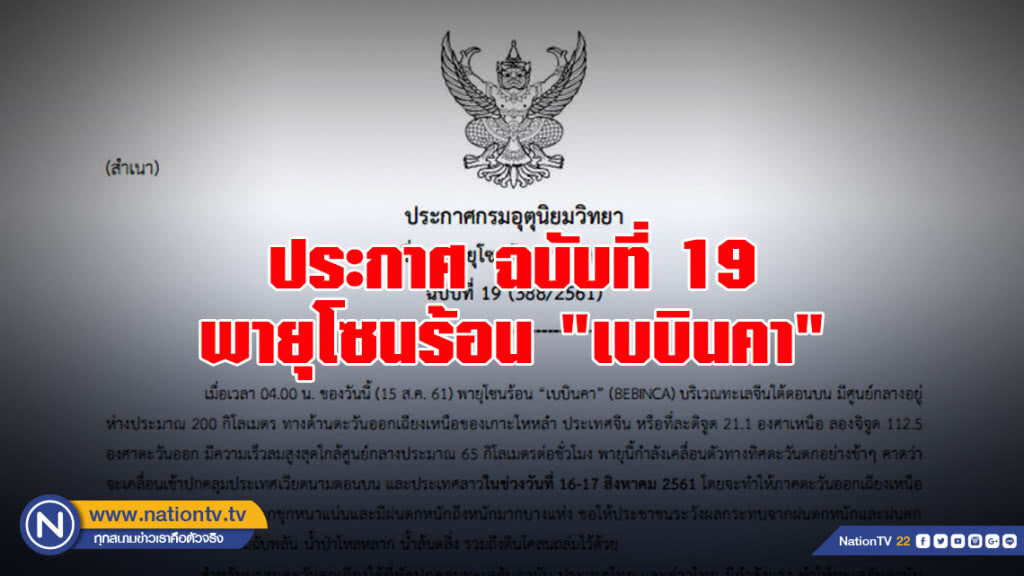 ประกาศกรมอุตุนิยมวิทยา พายุโซนร้อน "เบบินคา" ฉบับที่ 19