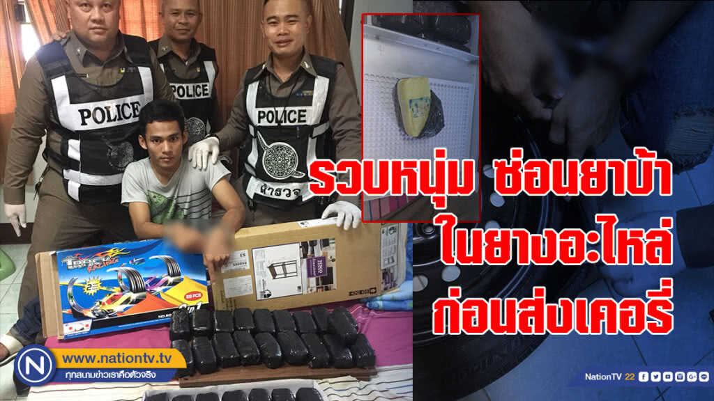 รวบหนุ่มซ่อนยาบ้าในยางอะไหล่ ก่อนส่งเคอรี่