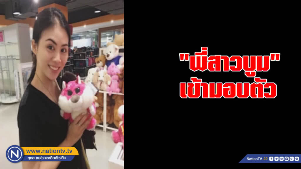 "พี่สาวบูม" เข้ามอบตัวกองปราบฯ พนักงานสอบสวนอยู่ระหว่างสอบปากคำ "พี่สาวบูม" เข้ามอบตัวกองปราบฯ พนักงานสอบสวนอยู่ระหว่างสอบปากคำ