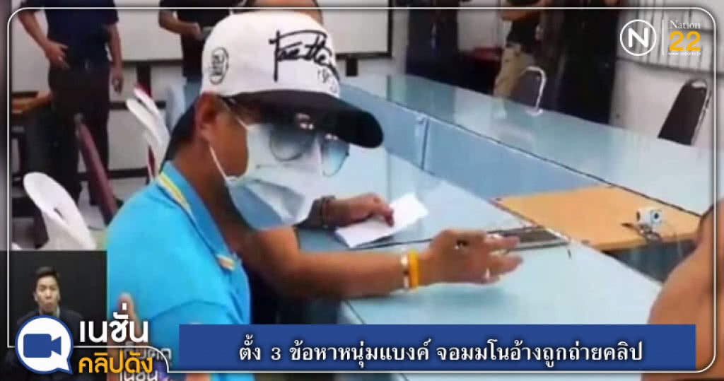 (คลิปข่าว) ตั้ง 3 ข้อหาหนุ่มแบงค์ จอมมโนอ้างถูกถ่ายคลิป (คลิปข่าว) ตั้ง 3 ข้อหาหนุ่มแบงค์ จอมมโนอ้างถูกถ่ายคลิป