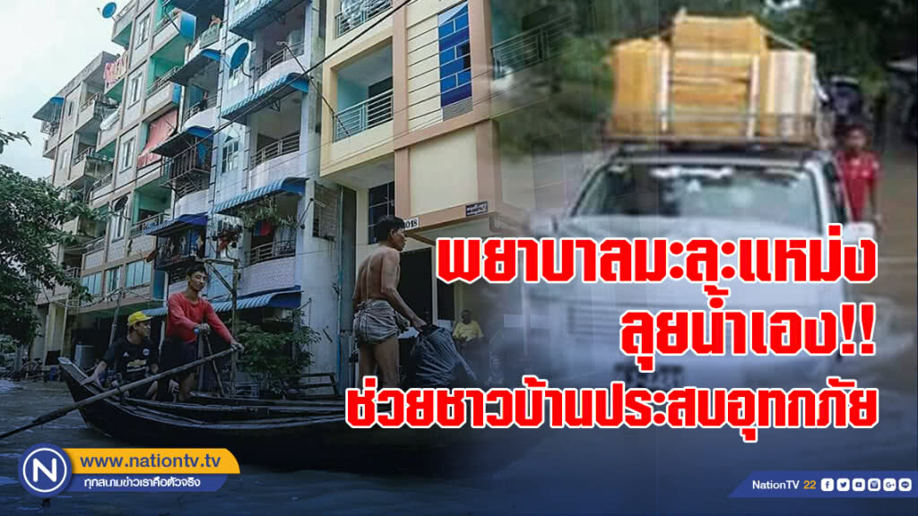 พยาบาลมะละแหม่ง ลุยน้ำเอง!! ช่วยชาวบ้านประสบอุทกภัย พยาบาลมะละแหม่ง ลุยน้ำเอง!! ช่วยชาวบ้านประสบอุทกภัย
