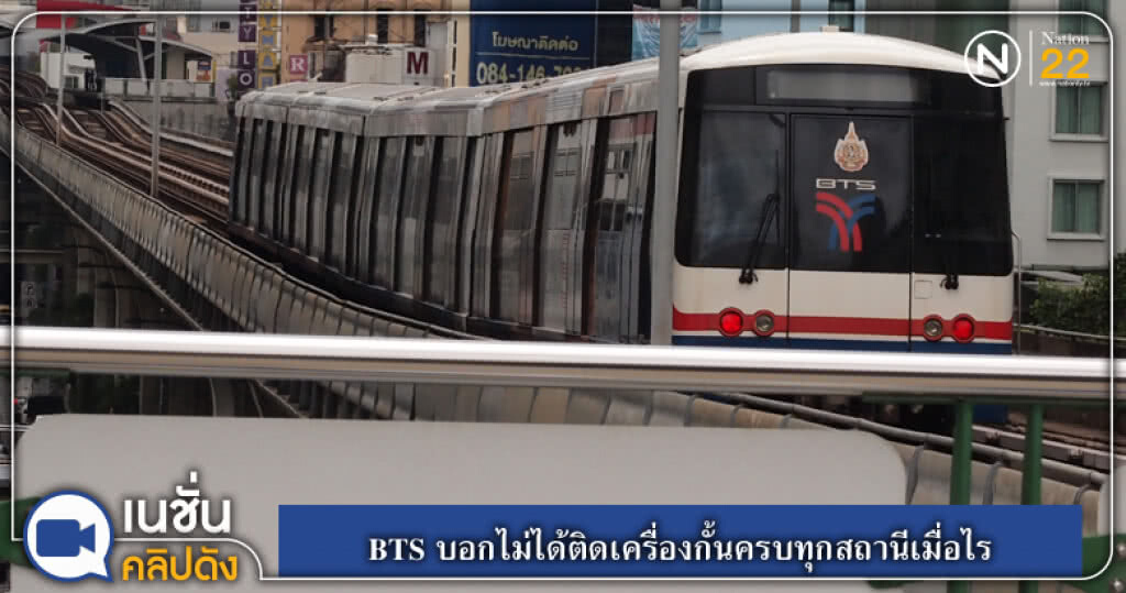 (คลิปข่าว) BTS บอกไม่ได้ติดเครื่องกั้นครบทุกสถานีเมื่อไร (คลิปข่าว) BTS บอกไม่ได้ติดเครื่องกั้นครบทุกสถานีเมื่อไร