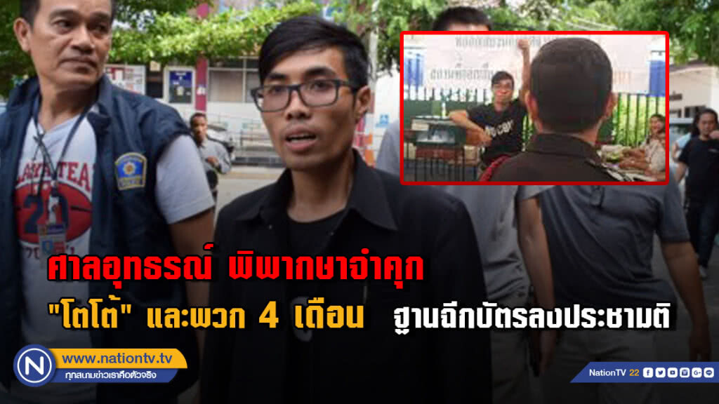 ศาลอุทธรณ์ พิพากษาจำคุก"โตโต้" และพวก 4 เดือนฐานฉีกบัตรลงประชามติ