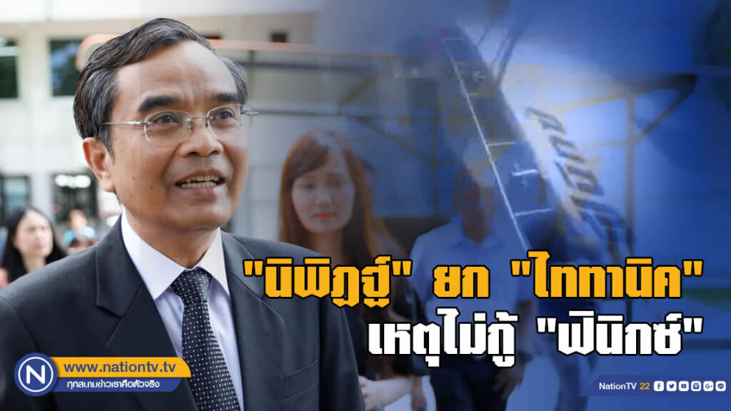 "นิพิฏฐ์" ยก "ไททานิค" เหตุไม่กู้ "ฟินิกซ์"