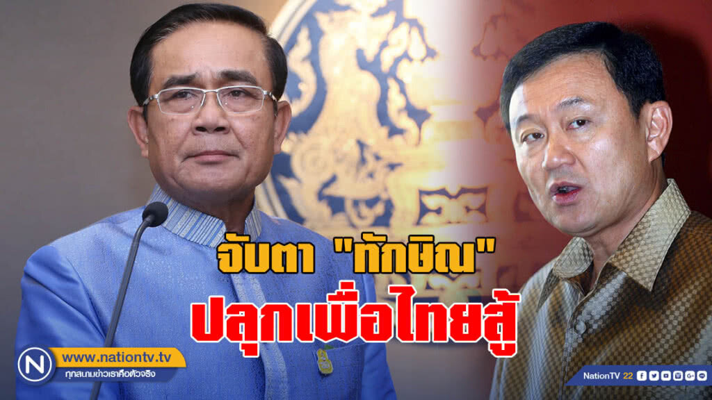 นายกฯ เผยกกต.จับตา "ทักษิณ" ปลุกเพื่อไทยสู้ นายกฯ เผยกกต.จับตา "ทักษิณ" ปลุกเพื่อไทยสู้