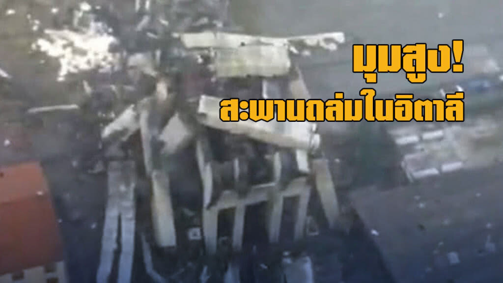 มุมสูง! สะพานถล่มในอิตาลี มุมสูง! สะพานถล่มในอิตาลี